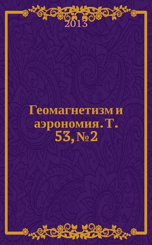 Геомагнетизм и аэрономия. Т. 53, № 2