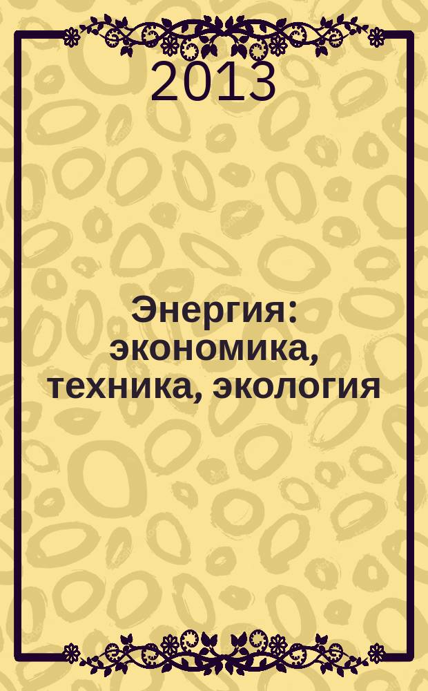 Энергия: экономика, техника, экология : Ежемес. науч.-попул. ил. журн. Президиума АН СССР. 2013, № 3