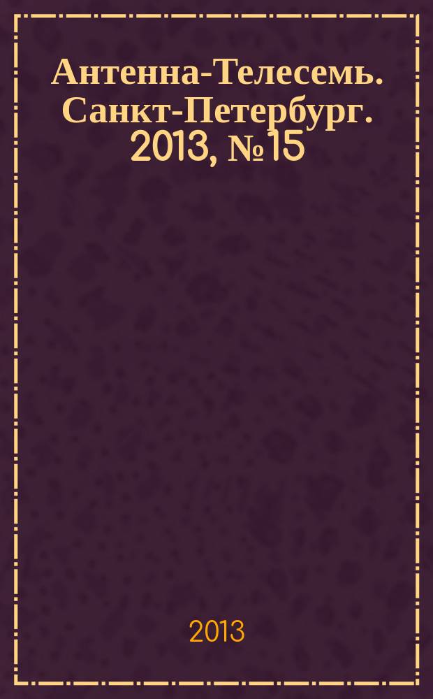 Антенна-Телесемь. Санкт-Петербург. 2013, № 15 (856)
