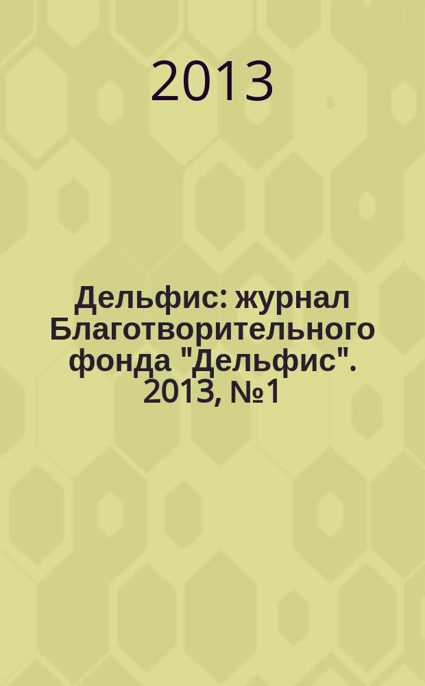 Дельфис : журнал Благотворительного фонда "Дельфис". 2013, № 1 (73)