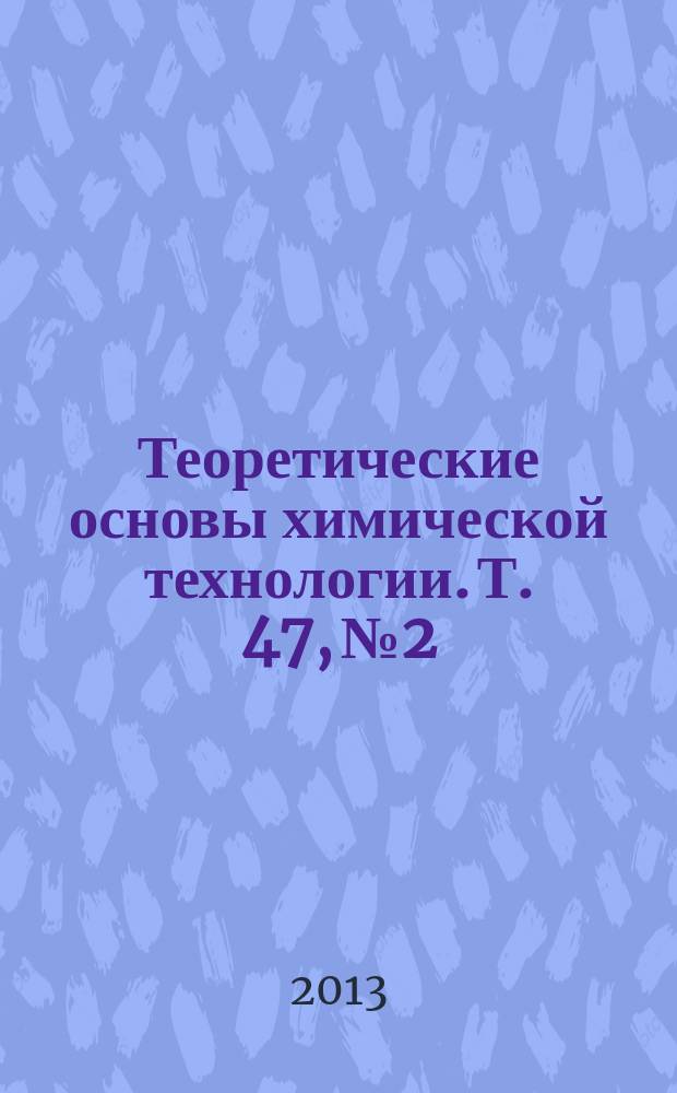 Теоретические основы химической технологии. Т. 47, № 2
