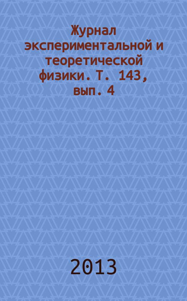 Журнал экспериментальной и теоретической физики. Т. 143, вып. 4