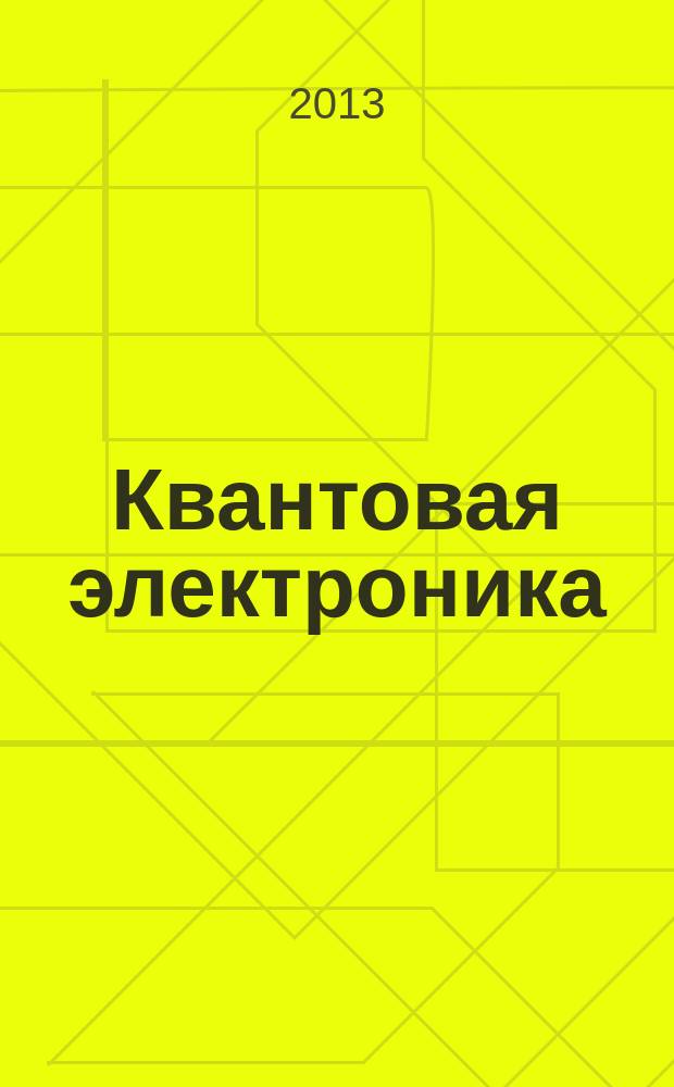 Квантовая электроника : Сборник статей. Т. 43, № 3 (489) : Экстремальные световые поля и их приложения