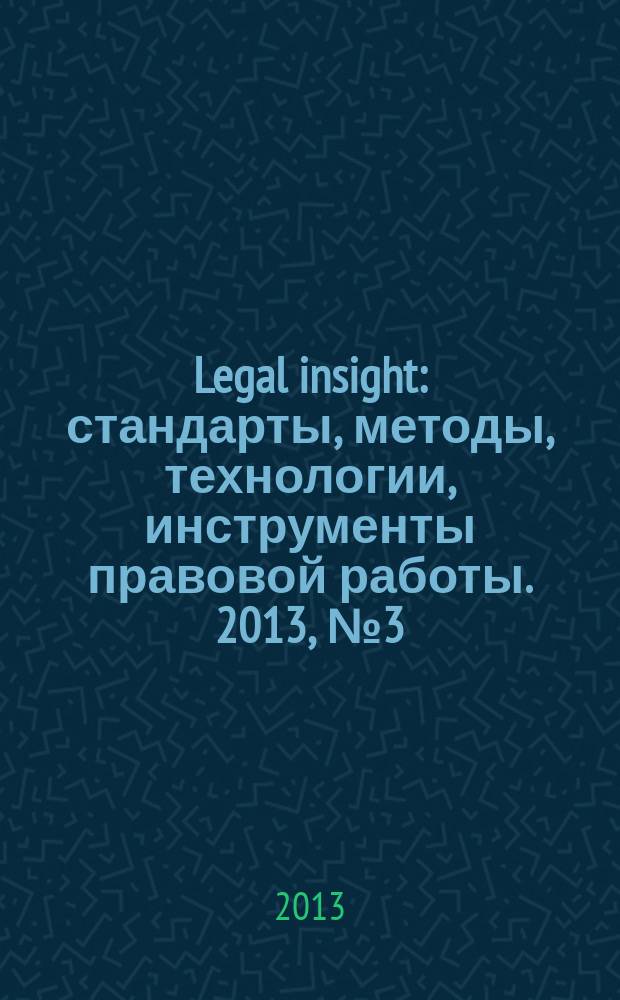 Legal insight : стандарты, методы, технологии, инструменты правовой работы. 2013, № 3 (19)