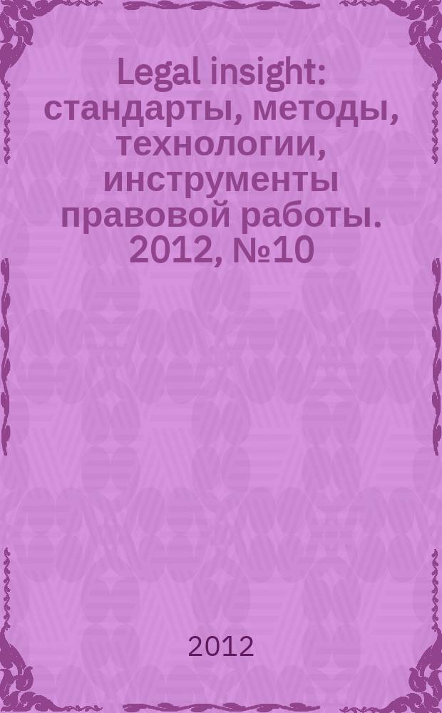 Legal insight : стандарты, методы, технологии, инструменты правовой работы. 2012, № 10 (16)