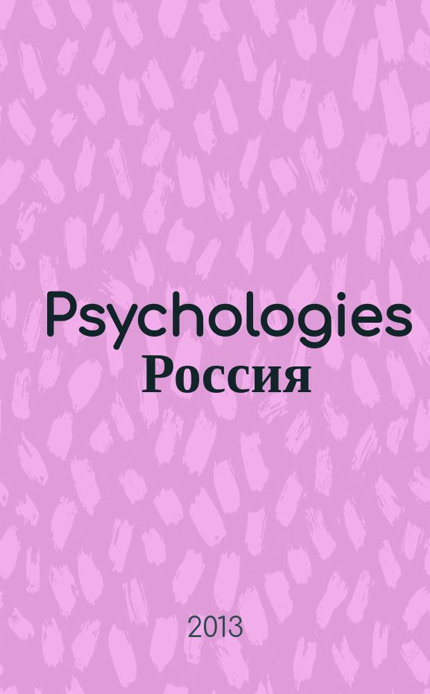 Psychologies Россия : найти себя и жить лучше журнал. 2013, апр. (84)