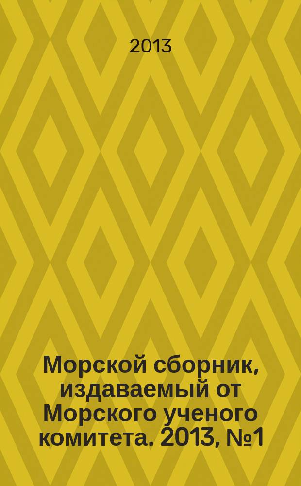 Морской сборник, издаваемый от Морского ученого комитета. 2013, № 1 (1990)