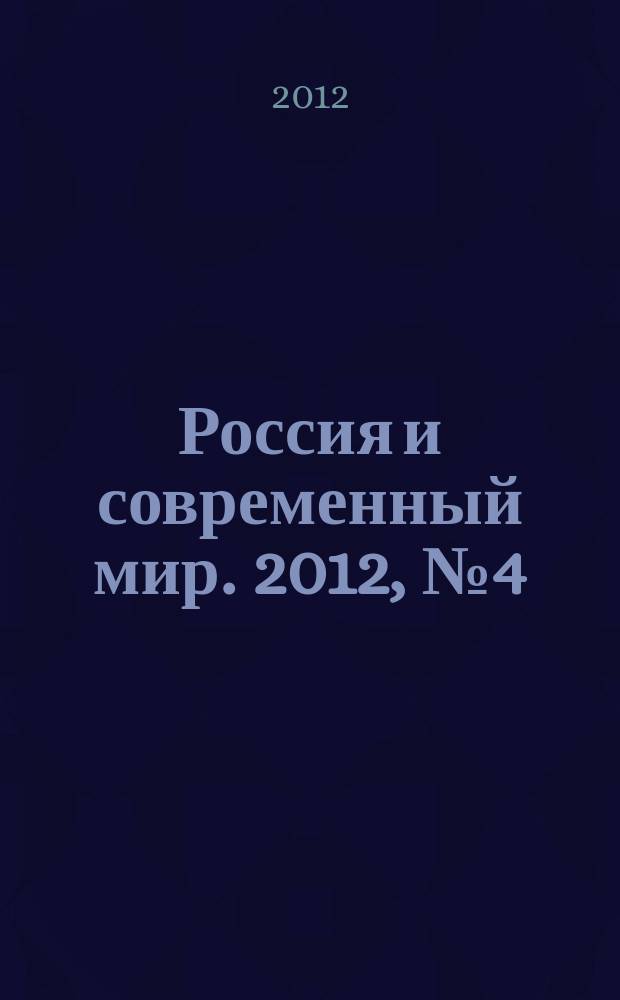 Россия и современный мир. 2012, № 4 (77)