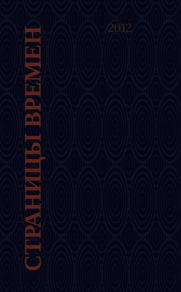 Страницы времен : историко-краеведческий журнал. 2012, № 3 (14)
