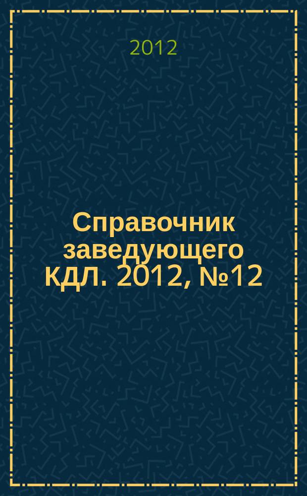Справочник заведующего КДЛ. 2012, № 12