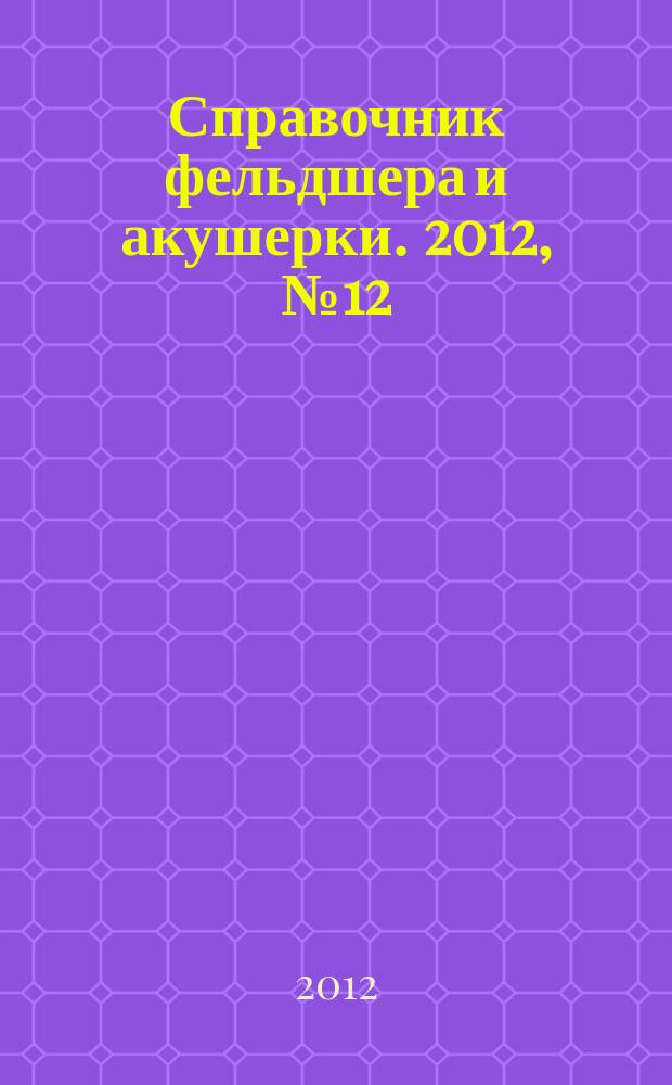 Справочник фельдшера и акушерки. 2012, № 12