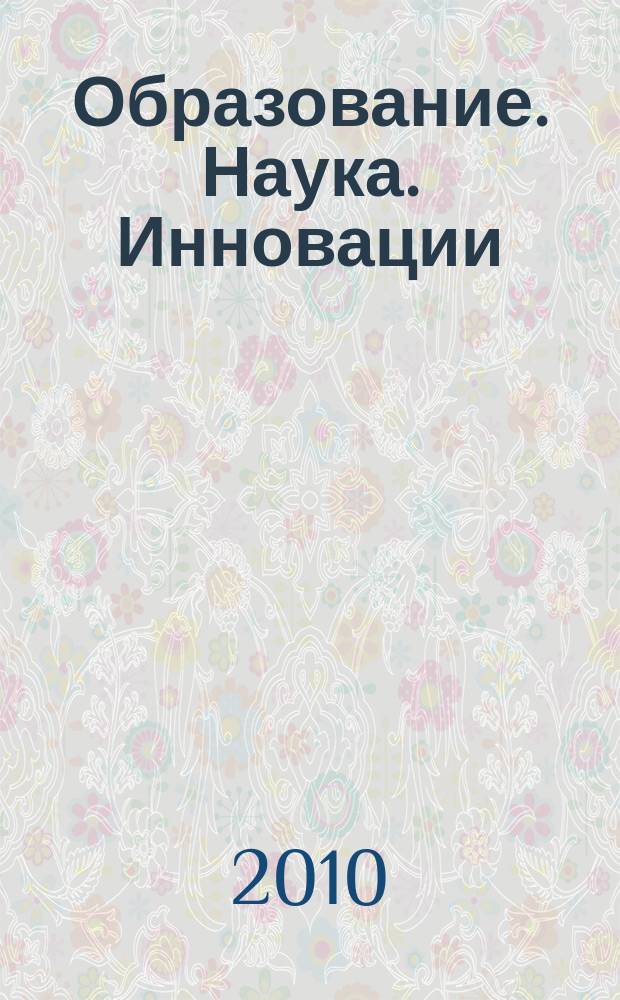 Образование. Наука. Инновации: Южное измерение : научно-образовательный журнал. 2010, № 2 (12)