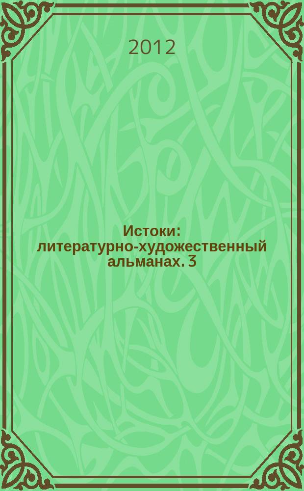 Истоки : литературно-художественный альманах. 3