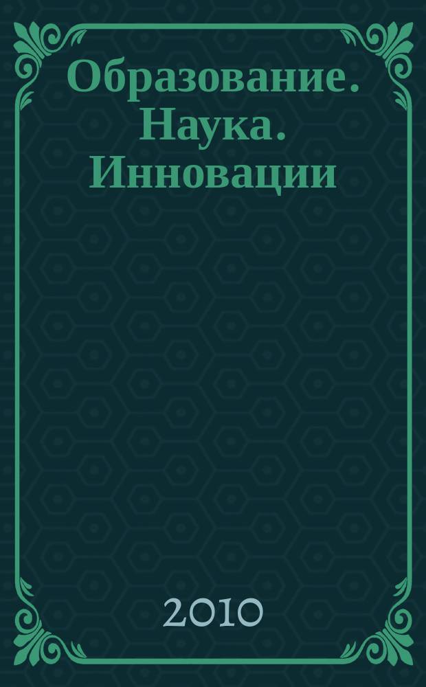 Образование. Наука. Инновации: Южное измерение : научно-образовательный журнал. 2010, № 1 (11)