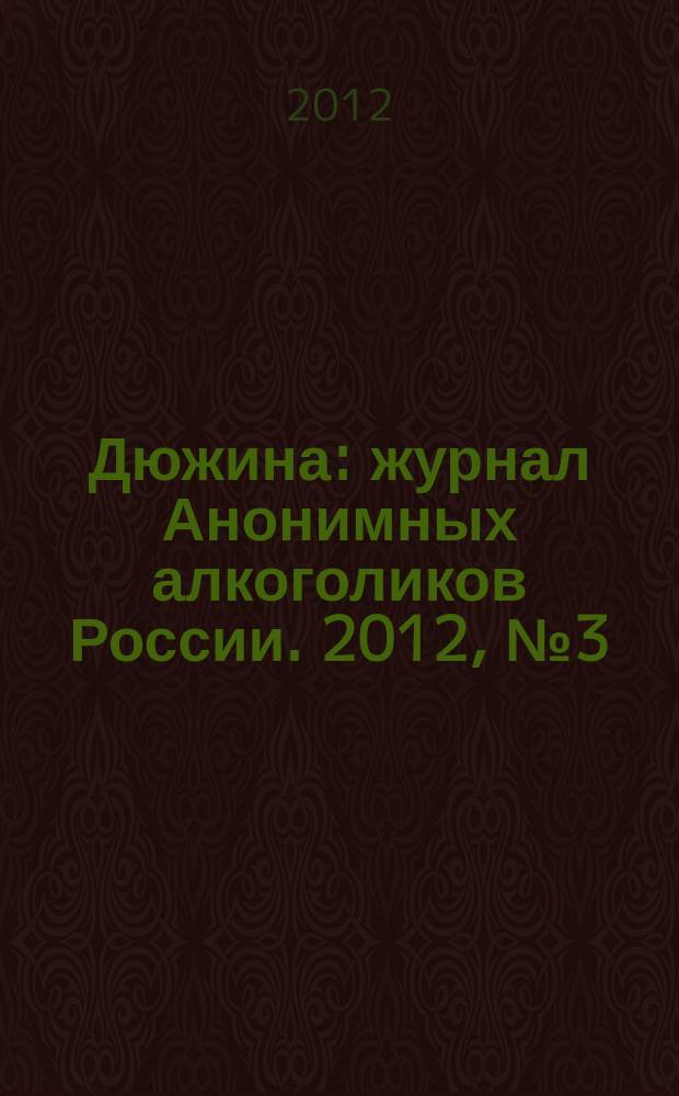Дюжина : журнал Анонимных алкоголиков России. 2012, № 3 (43)