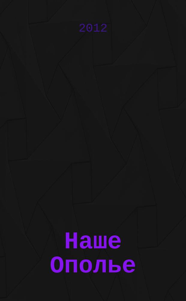 Наше Ополье : краеведческий сборник. № 3