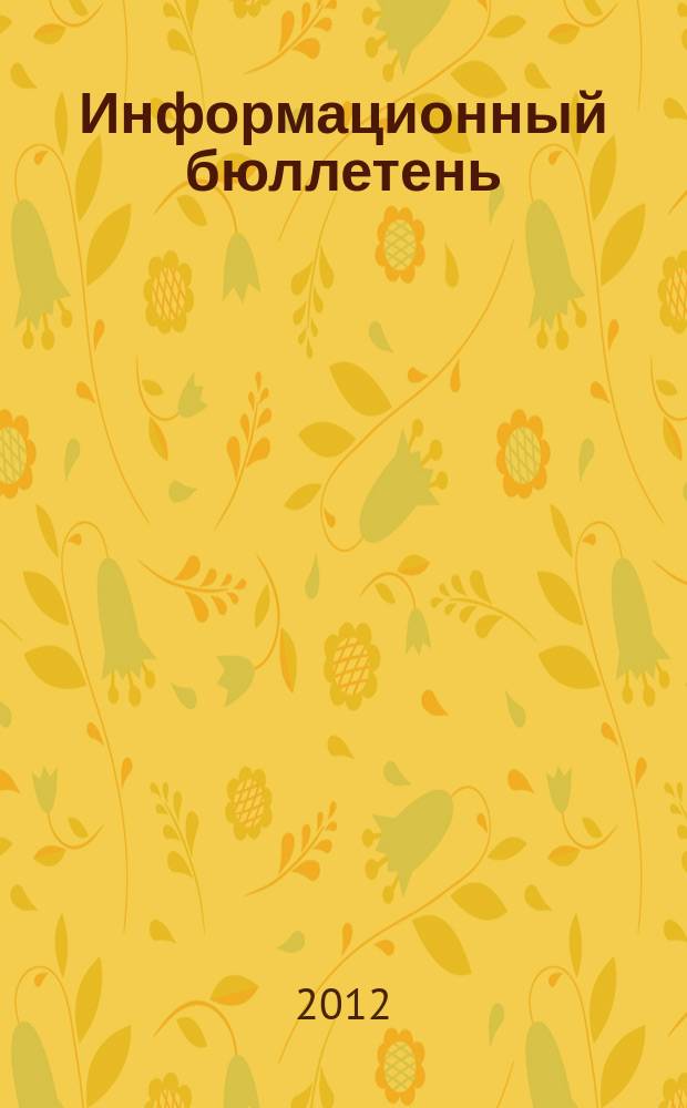 Информационный бюллетень : Для внутр. пользования членам КПРФ. 2012, № 3 (130)