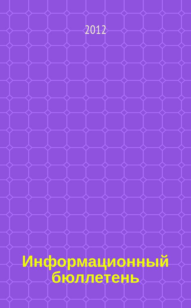 Информационный бюллетень : Для внутр. пользования членам КПРФ. 2012, № 5 (132)
