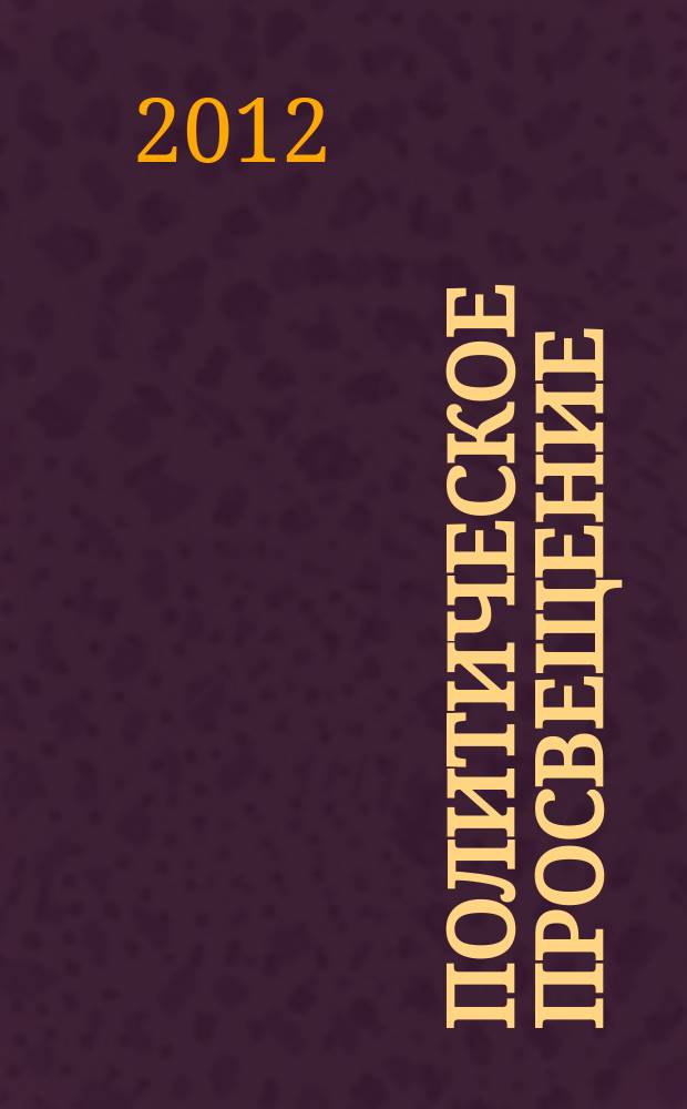 Политическое просвещение : Орган Ком. партии Рос. Федерации. 2012, № 6 (71)