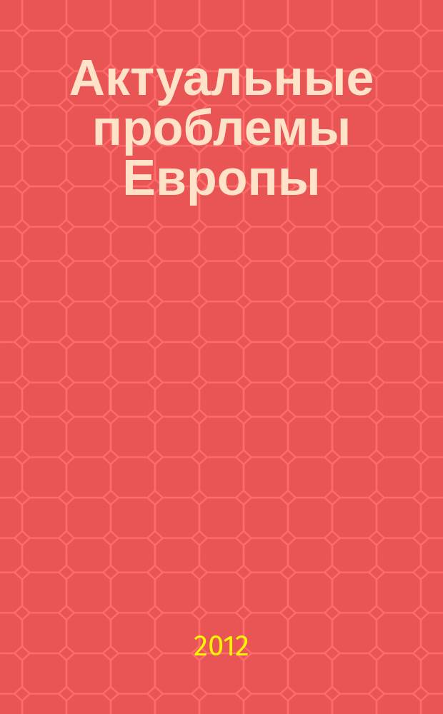 Актуальные проблемы Европы : Экономика, политика, идеология Реф. сб. 2012, № 4 : Иммиграция и политические партии в Европе