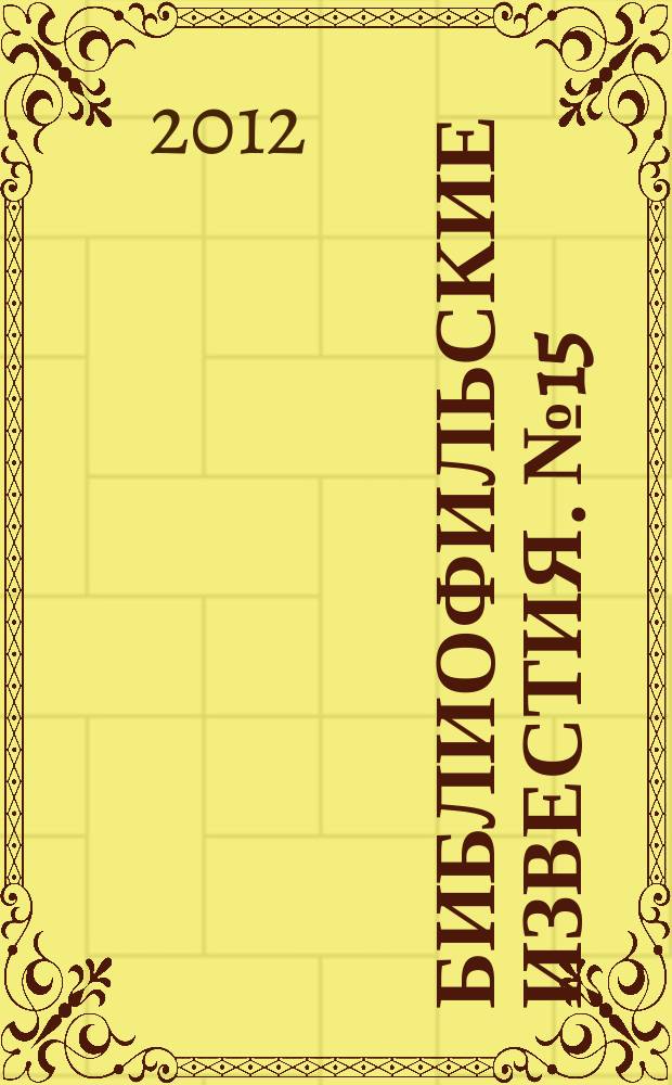 Библиофильские известия. № 15