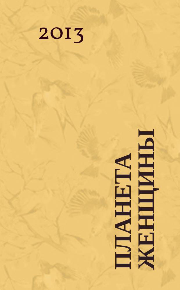 Планета женщины : для каждой из нас !ежемесячный журнал. 2013, № 2