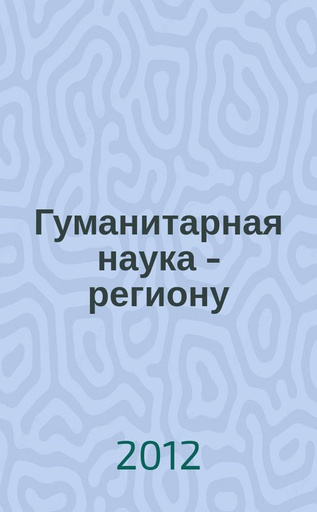 Гуманитарная наука - региону : сборник научных трудов