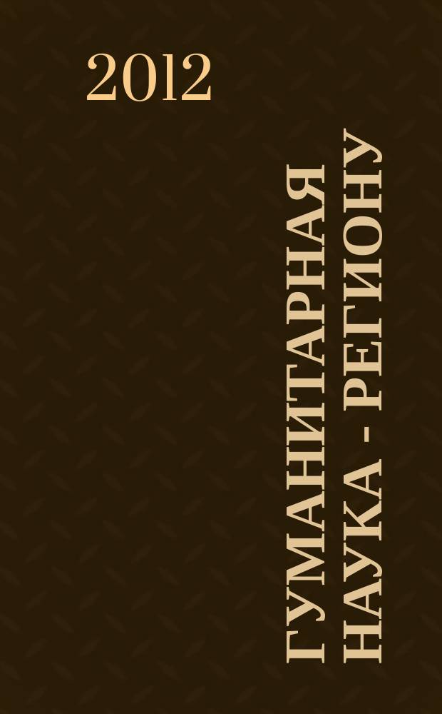 Гуманитарная наука - региону : сборник научных трудов. Вып. 1