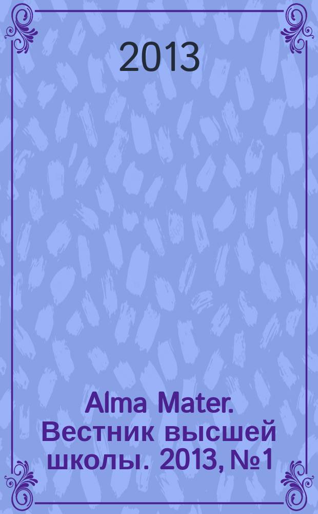 Alma Mater. Вестник высшей школы. 2013, № 1