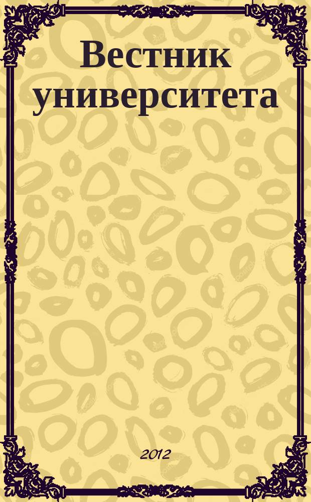 Вестник университета : Теорет. и науч.-метод. журн. 2012, № 15