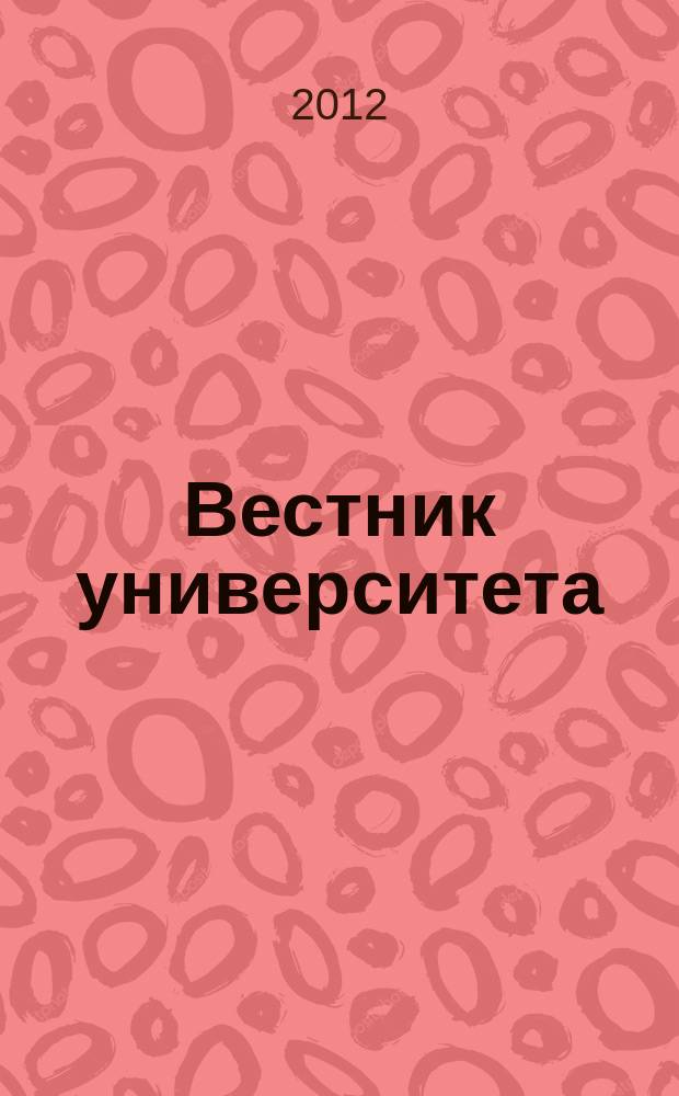 Вестник университета : Теорет. и науч.-метод. журн. 2012, № 16