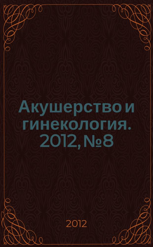 Акушерство и гинекология. 2012, № 8/2