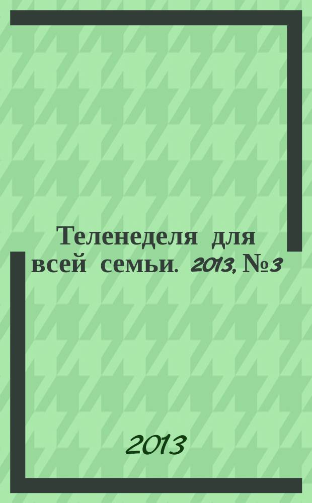 Теленеделя для всей семьи. 2013, № 3