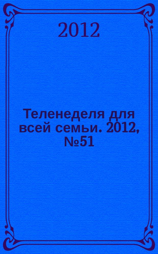 Теленеделя для всей семьи. 2012, № 51 (207)