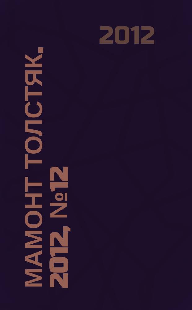 Мамонт Толстяк. 2012, № 12