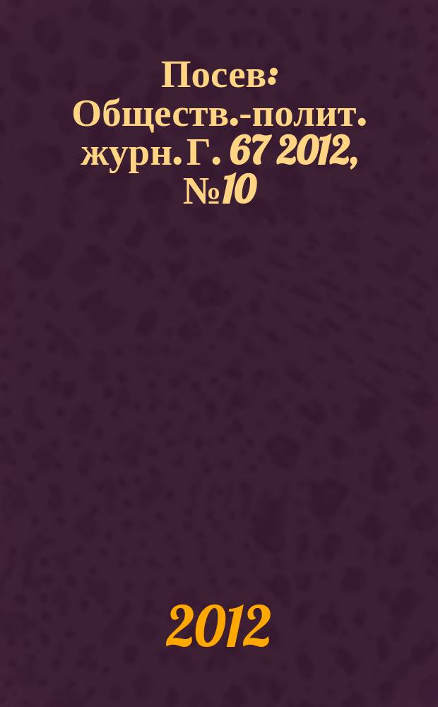 Посев : Обществ.-полит. журн. Г. 67 2012, № 10 (1621)