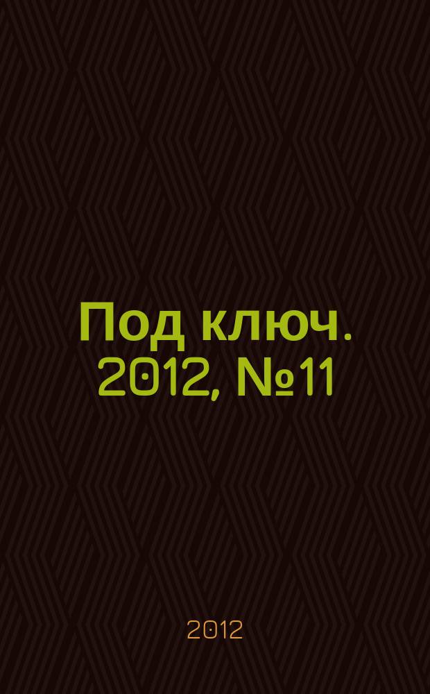 Под ключ. 2012, № 11 (119)