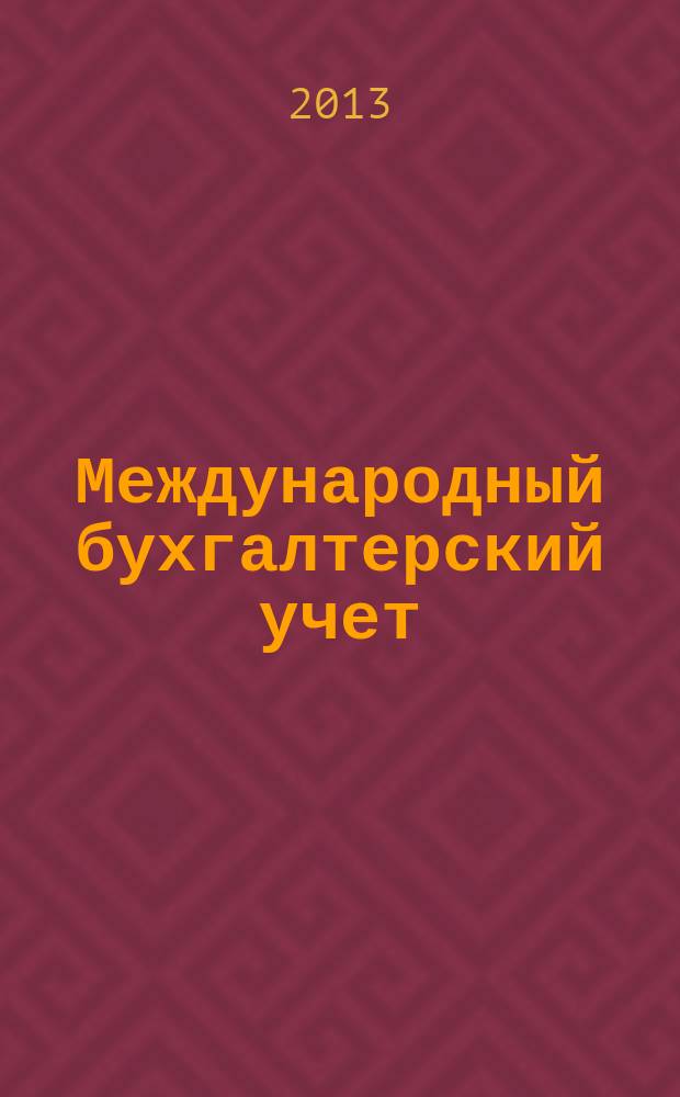 Международный бухгалтерский учет : Ежемес. журн. 2013, 1 (247)