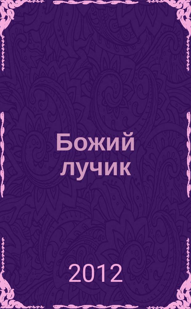 Божий лучик : детский православный журнал для детей от 7 до 12 лет. 2012, № 11 (47)