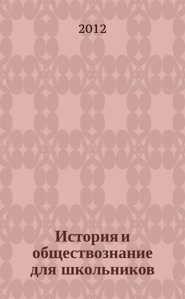 История и обществознание для школьников : Науч.-практ. ил. журн. для старшеклассников, интересующихся историей и обществознанием. 2012, 4