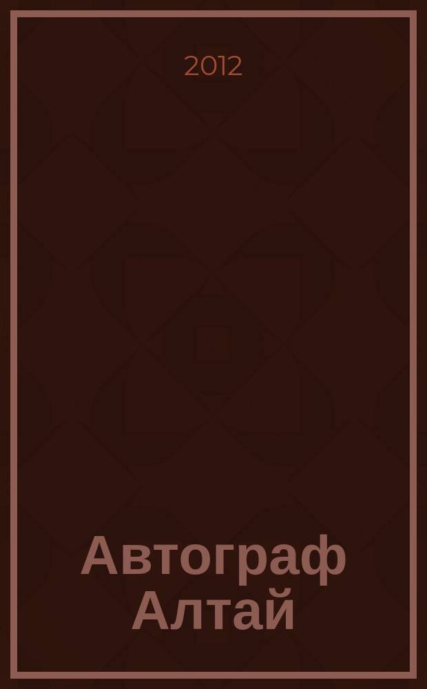 Автограф Алтай : информационно-рекламное издание. 2012, № 10