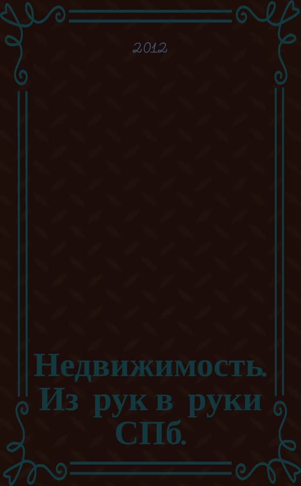 Недвижимость. Из рук в руки [СПб.] : еженедельник фотообъявлений. 2012, № 43 (498)