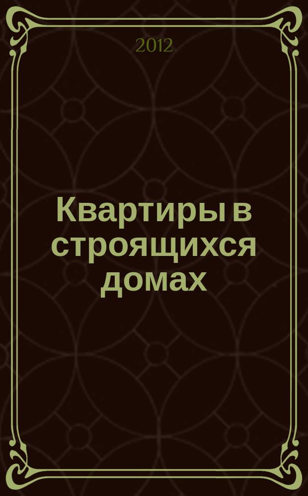 Квартиры в строящихся домах : еженедельный журнал. 2012, № 48 (551)