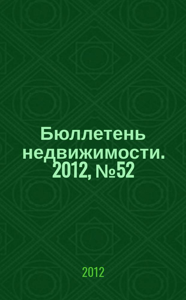 Бюллетень недвижимости. 2012, № 52 (15323, ч. 2