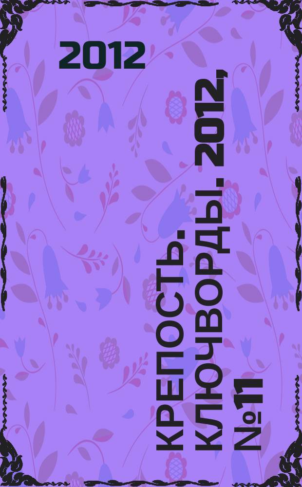 Крепость. Ключворды. 2012, № 11