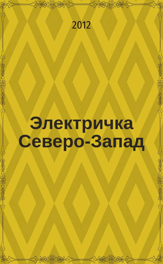 Электричка Северо-Запад : журнал. 2012, № 21 (73)
