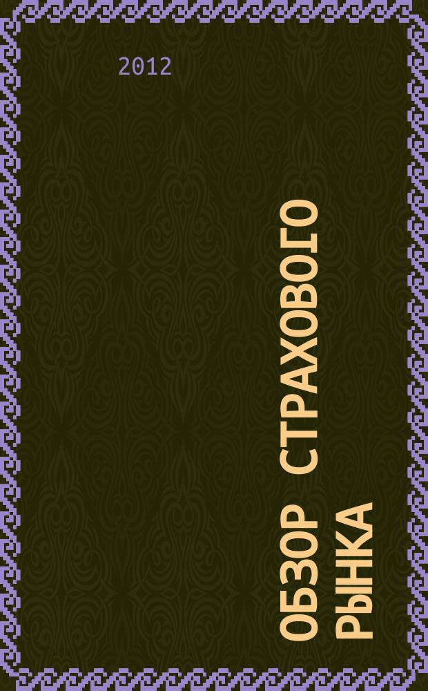 Обзор страхового рынка: имущество и ответственность : журнал. 2012, № 25 (44)