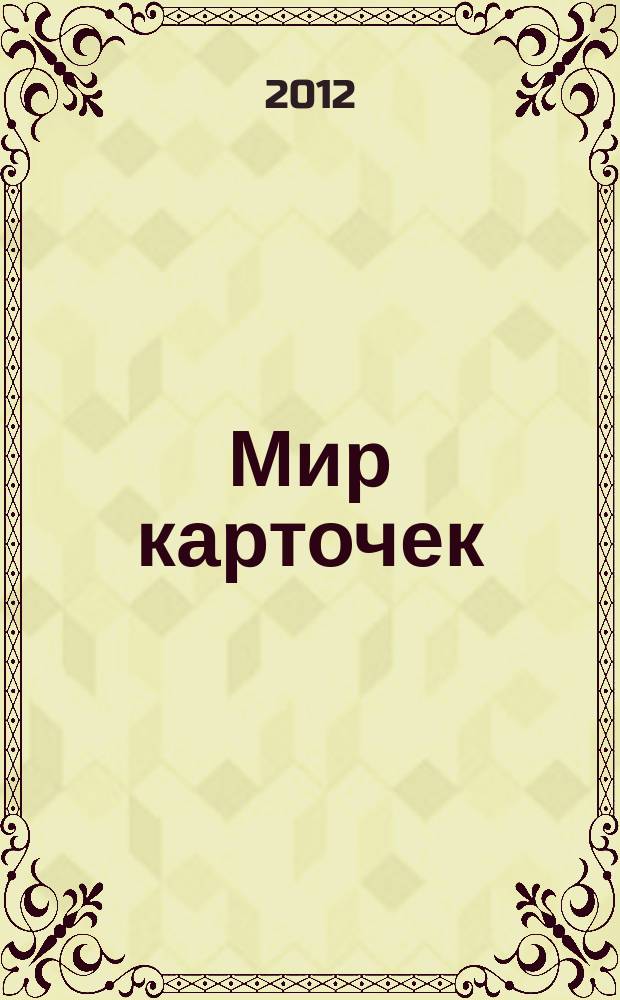 Мир карточек : Информ. бюл. Прил. к журн. "Банк. технологии". 2012, 12 (180)