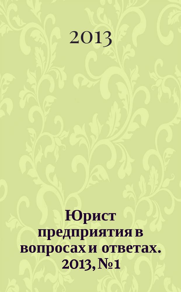 Юрист предприятия в вопросах и ответах. 2013, № 1
