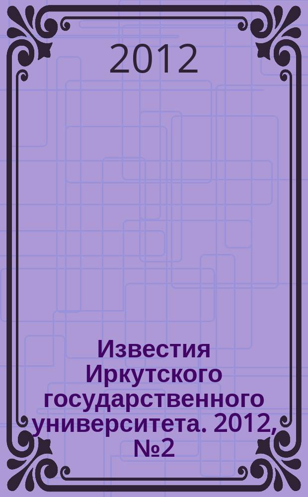 Известия Иркутского государственного университета. 2012, № 2 (9), ч. 2